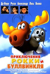 Приключения Рокки и Буллвинкля (2000)
