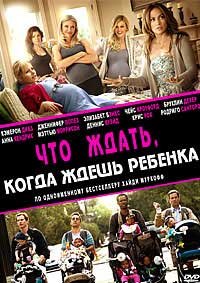 Чего ждать, когда ждешь ребенка (2012)