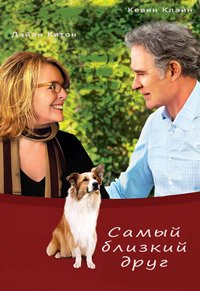 Самый близкий друг (2012)