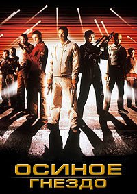 Осиное гнездо (2002)