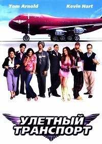 Улётный транспорт (2004)