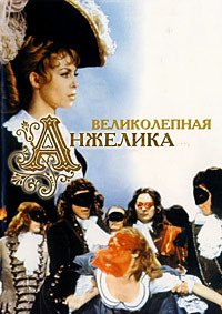 Великолепная Анжелика (1965)