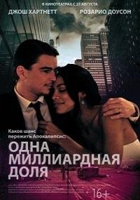 Одна миллиардная доля (2014)