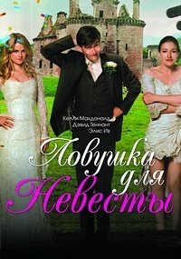 Ловушка для невесты (2011)