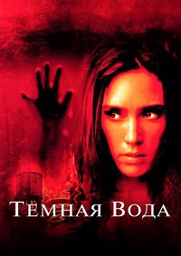 Темная вода (2005)