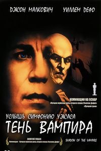 Тень вампира (2000)