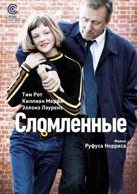 Сломленные (2012)