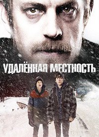Удалённая местность (2016)
