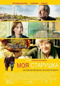 Моя старушка (2014)