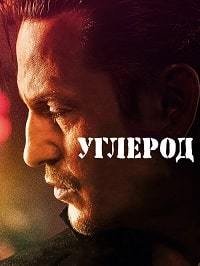 Углерод (2017)