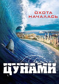 Цунами 3D (2012)