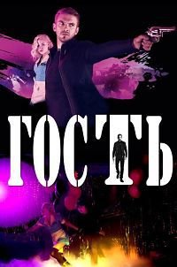 Гость (2014)