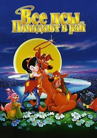 Все псы попадают в рай (1989)
