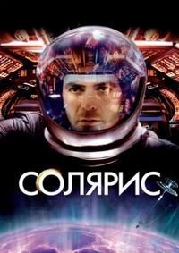 Солярис (2002)