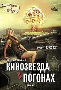 Кинозвезда в погонах (2008)