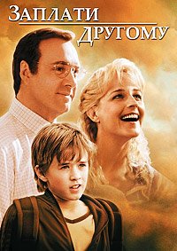 Заплати другому (2000)