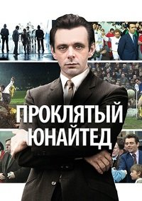 Проклятый «Юнайтед» (2009)