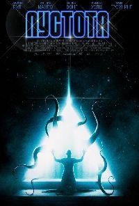 Пустота (2016)