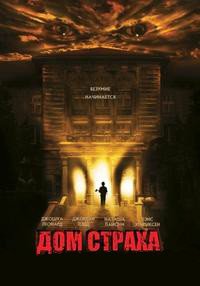 Дом страха (2004)