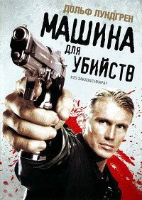 Машина для убийств (2010)