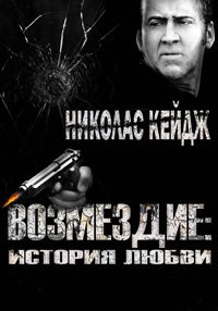 Месть: История любви (2017)