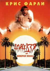 Ниндзя из Беверли-Хиллз (1997)
