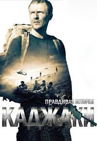 Каджаки: Правдивая история (2014)