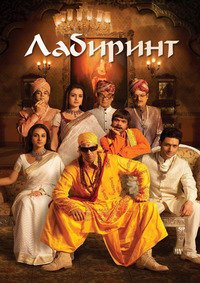 Лабиринт (2007)