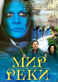 Мир реки (2010)