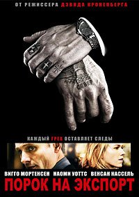 Порок на экспорт (2007)