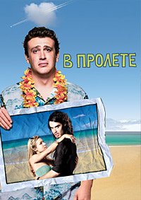 В пролёте (2008)