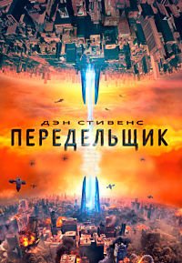 Рубильник (2017)