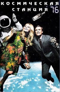 Космическая станция 76 (2014)