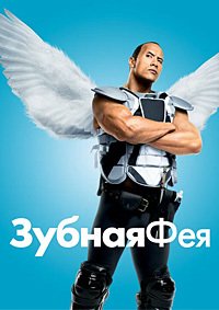 Зубная фея (2010)
