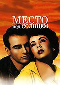 Место под солнцем (1951)