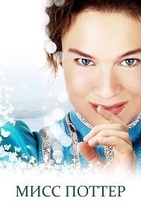 Мисс Поттер (2006)