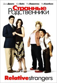 Странные родственники (2006)