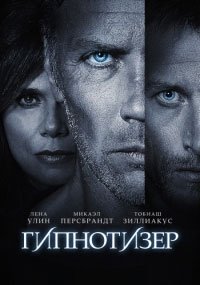 Гипнотизер (2012)