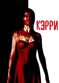 Кэрри (2002)
