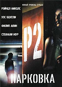 Парковка (2007)