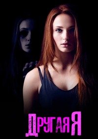 Другая я (2013)