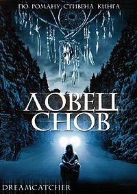 Ловец снов (2003)