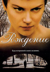 Рождение (2004)