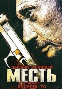Месть (2009)