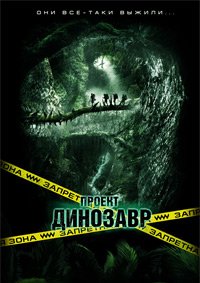 Проект «Динозавр» (2012)
