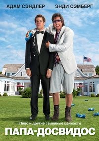 Папа-досвидос (2012)