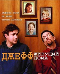 Джефф, живущий дома (2011)