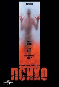 Психо (1998)