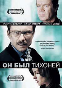 Он был тихоней (2007)