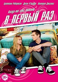 В первый раз (2012)